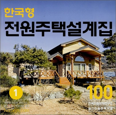 한국형 전원주택설계집 100 1집