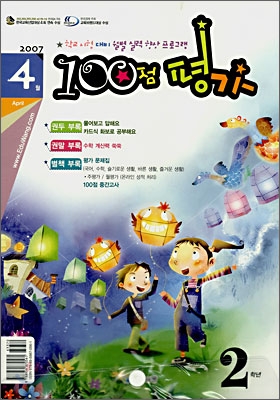 100점 평가 4월호 2학년 (2007년)