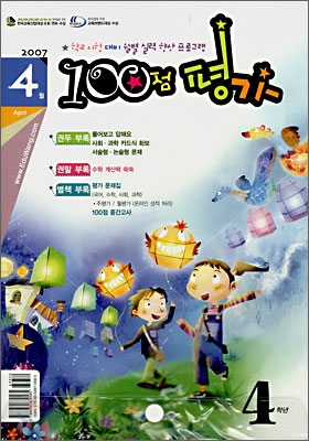 100점 평가 4월호 4학년 (2007년)