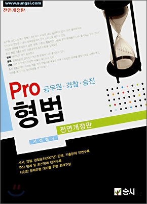 Pro 형법 전면개정판