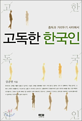 고독한 한국인