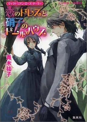 ヴィクトリアン.ロ-ズ.テ-ラ- 戀のドレスと硝子のド-ルハウス