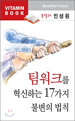 민성원의 팀워크를 혁신하는 17가지 불변의 법칙