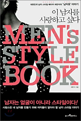 [중고-상] 이 남자를 사랑하고 싶다 Men&#39;s Style Book