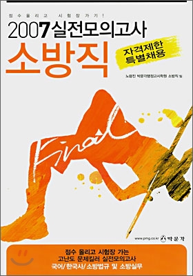 실전모의고사 소방직 (2007)