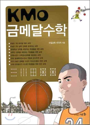 KMO 금메달수학