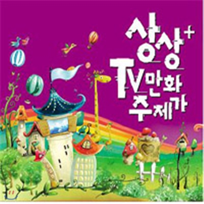 상상+ TV 만화 주제가