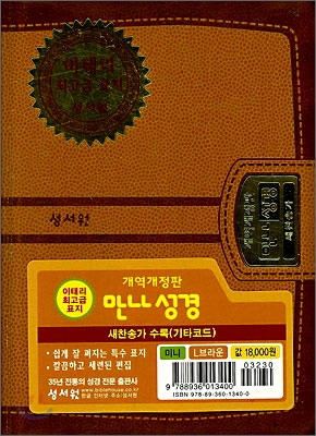 만나성경 새찬송가(개역개정판)(미니,합본,색인,지퍼,최고급이태리표지)(12*15.5)(L브라운)