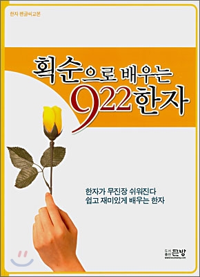 획순으로 배우는 922한자