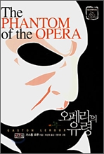 오페라의 유령 The PHANTOM of the OPERA [일송세계명작선집 The Classic Literature]