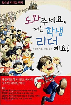 [중고] 도와 주세요, 저는 학생 리더예요!