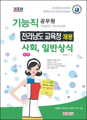 전남교육청 기능직공무원 조무.사회.일반상식