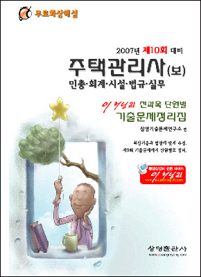 주택관리사(보) 전과목 단원별 기출문제정리집