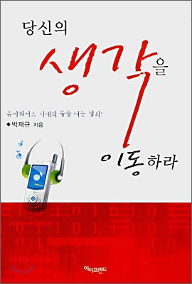 당신의 생각을 이동하라