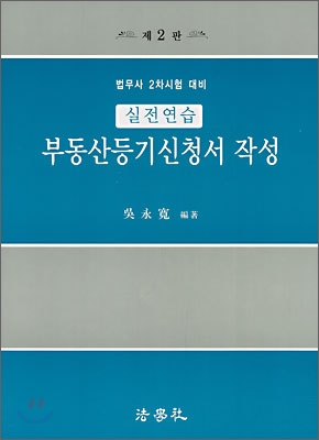 부동산등기신청서 작성 실전연습 (2007)