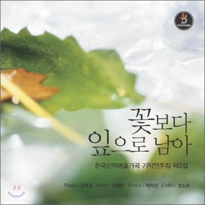 한국신작예술가곡 기악연주집 제3집 - 꽃보다 잎으로 남아