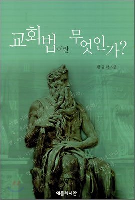 교회법이란 무엇인가?