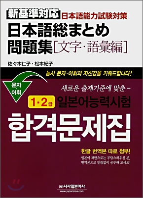 일본어능력시험 합격문제집 문자&#183;어휘 1&#183;2급