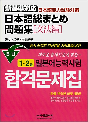 일본어능력시험 합격문제집 문법 1.2급