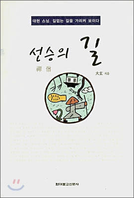 선승의 길