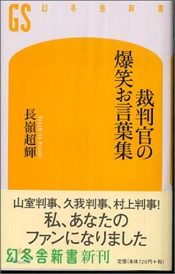 裁判官の爆笑お言葉集