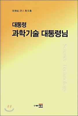 대통령 과학기술 대통령님