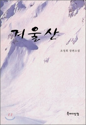 겨울산