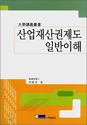 산업재산권제도 일반이해