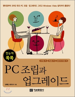 한눈에 쏙쏙 PC 조립과 업그레이드