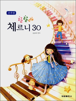 간추린 랄라라 체르니 30