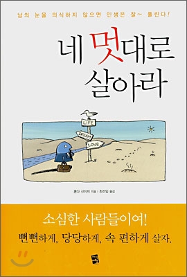 네 멋대로 살아라