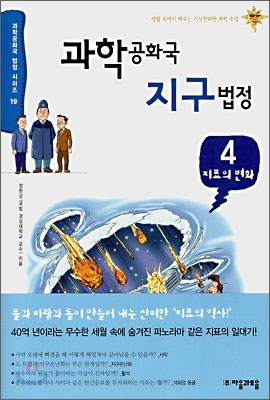 과학 공화국 지구 법정 4