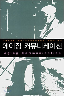 에이징 커뮤니케이션 Aging Communication