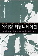 에이징 커뮤니케이션 Aging Communication