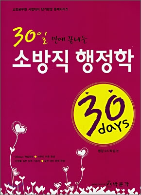 30 days 소방직 행정학 (2007)