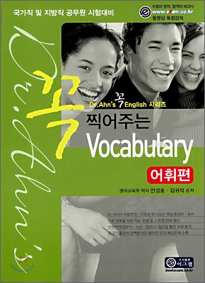 꼭 찍어주는 Vocabulary 어휘편