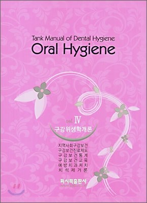 Oral Hygiene 4 구강위생학개론