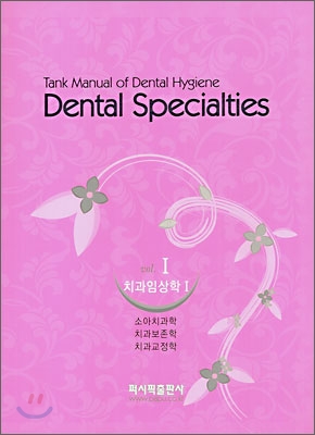 Dental specialties 1 치과임상학