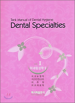 Dental specialties 2 치과임상학