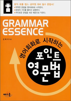 [중고-최상] 영어회화로 시작하는 포인트 영문법