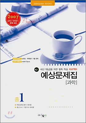 과학 예상문제집 중1 (8절)(2007년)