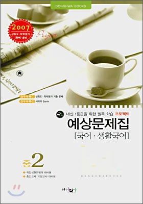 국어 · 생활국어 예상문제집 중2 (8절)(2007년)