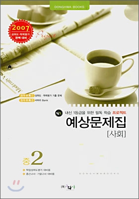 사회 예상문제집 중2 (8절)(2007년)