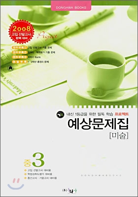 미술 예상문제집 중3 (8절)(2007년)