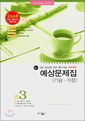 기술 · 가정 예상문제집 중3 (8절)(2007년)