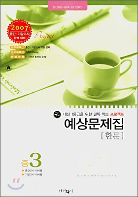 한문 예상문제집 중3 (8절)(2007년)