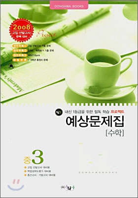 수학 예상문제집 중3 (8절)(2007년)