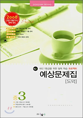 도덕 예상문제집 중3 (8절)(2007년)