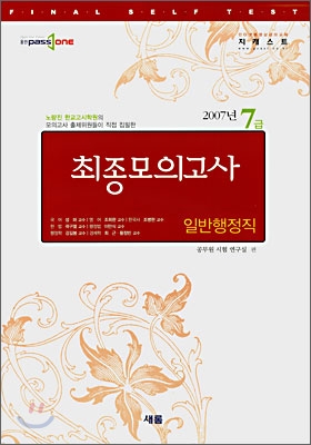 7급 최종 모의고사 일반행정직 (2007)