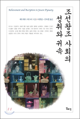 조선왕조 사회의 성취와 귀속